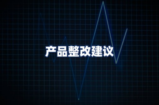 产品整改建议