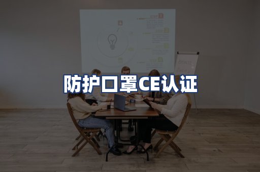 防护口罩CE认证