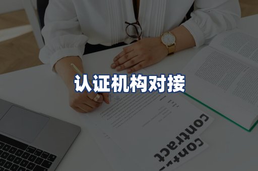 认证机构对接